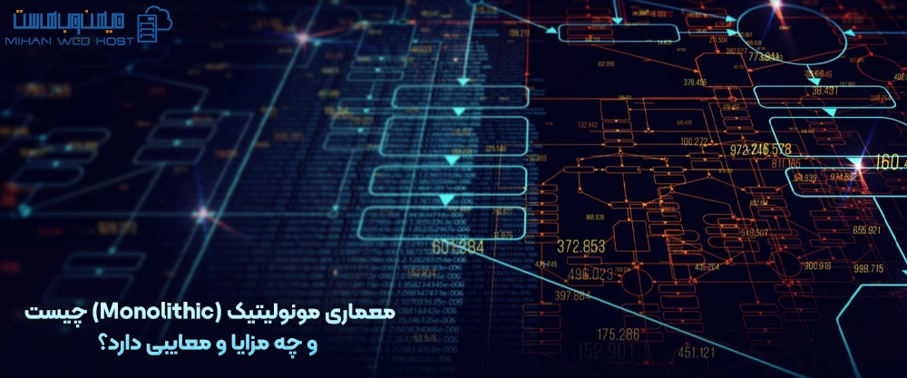 معماری مونولیتیک (Monolithic) چیست و چه مزایا و معایبی دارد؟