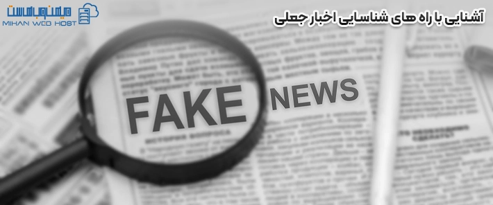 آشنایی با راه های شناسایی اخبار جعلی