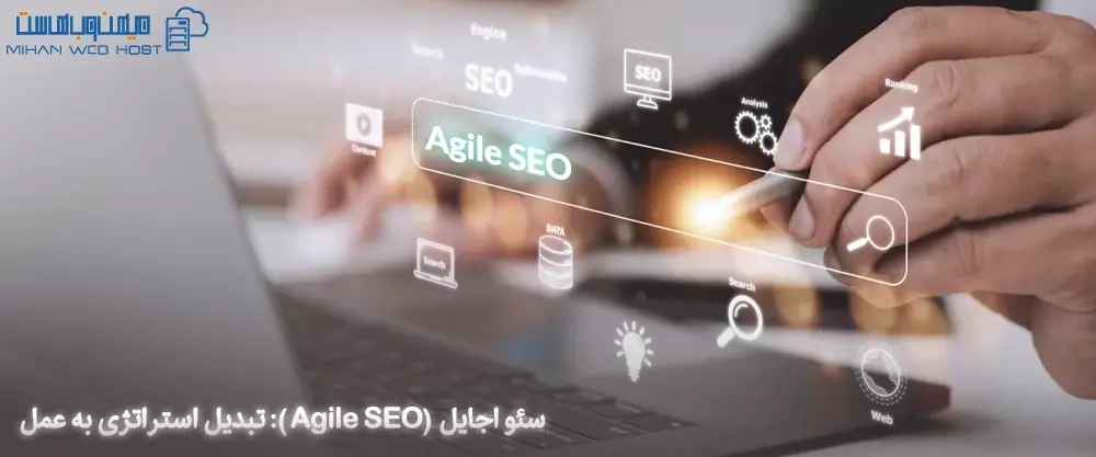 سئو اجایل (Agile SEO): تبدیل استراتژی به عمل