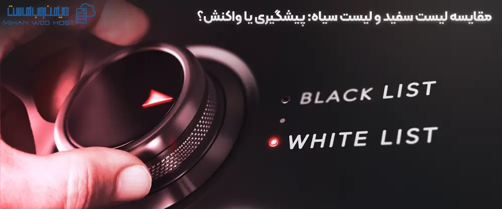 مقایسه لیست سفید و لیست سیاه: پیشگیری یا واکنش؟