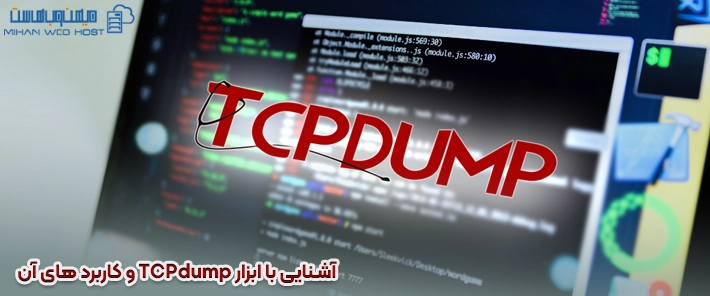 آشنایی با ابزار TCPdump و کاربرد های آن