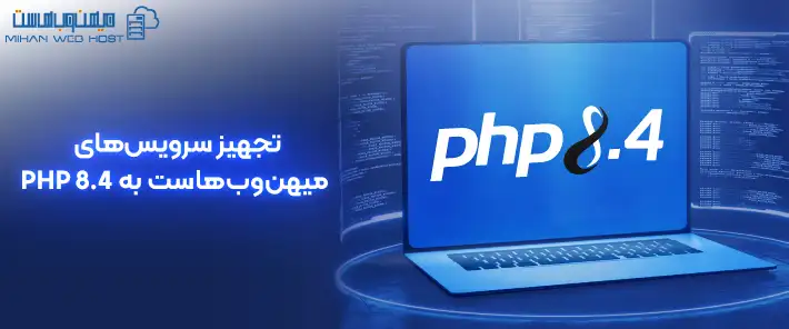PHP 8.4 در سرویس‌های میهن‌وب‌هاست فعال شد