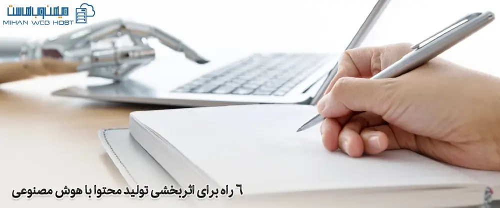 6 راه برای اثربخشی تولید محتوا با هوش مصنوعی
