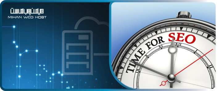 بهترین زمان برای شروع سئو سایت و دیدن نتایج واقعی