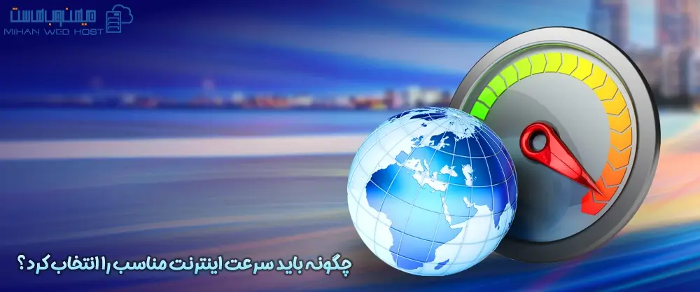 چگونه باید سرعت اینترنت مناسب را انتخاب کرد؟