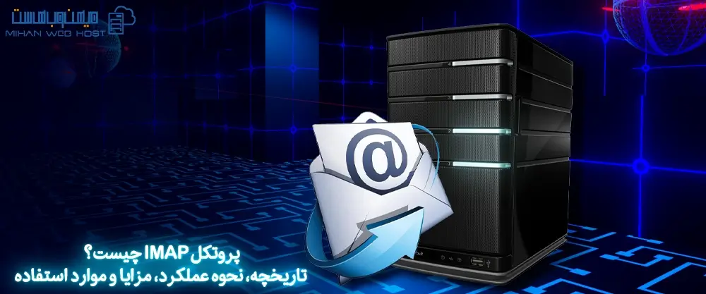 پروتکل IMAP چیست؟ تاریخچه، نحوه عملکرد، مزایا و موارد استفاده