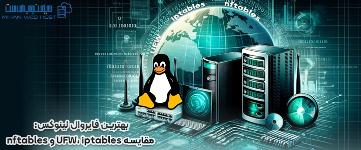 بهترین فایروال لینوکس: مقایسه UFW، iptables و nftables