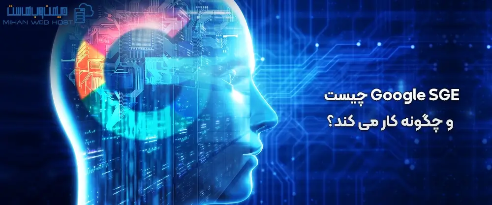Google SGE چیست و چگونه کار می کند؟