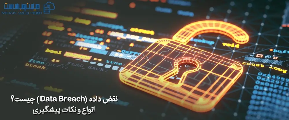 نقض داده (Data Breach) چیست؟ انواع و نکات پیشگیری