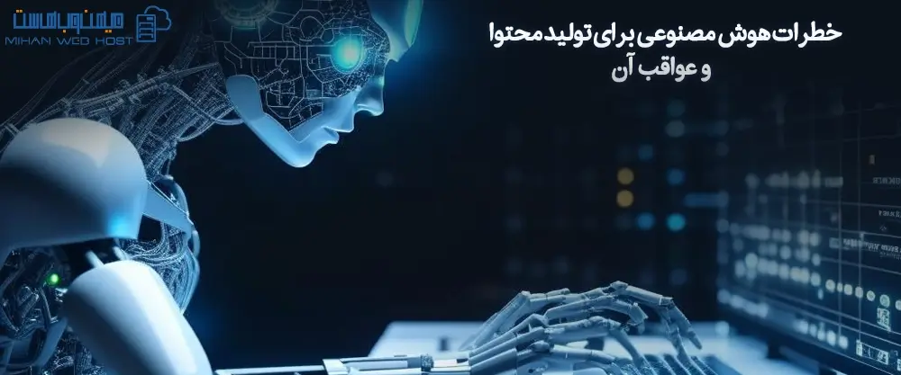 خطرات هوش مصنوعی برای تولید محتوا و عواقب آن