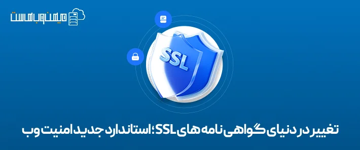 تغییر در دنیای گواهی نامه های ssl