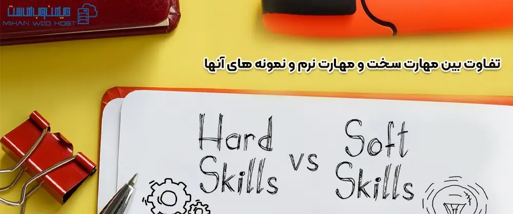 تفاوت بین مهارت‌ سخت و مهارت‌ نرم و نمونه های آنها