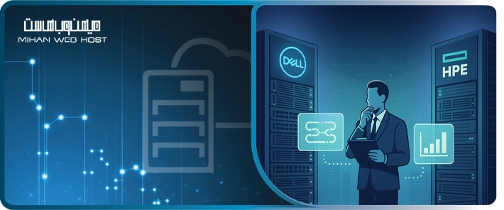 مقایسه سرور HPE و Dell (تفاوت‌ ها و مزایا)