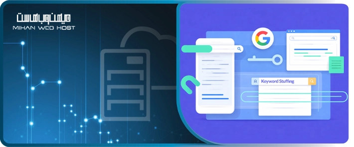 مرز بین Keyword Stuffing و سئو طبیعی؛ گوگل چگونه کلمات کلیدی را درک می‌کند؟