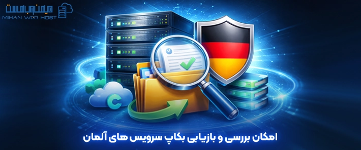 امکان بررسی و بازیابی بکاپ سرویس‌ های آلمان