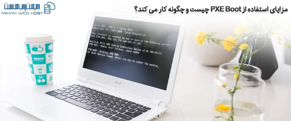 مزایای استفاده از PXE Boot چیست و چگونه کار می کند؟