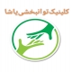 کلینیک یاشا کلینیک یاشا