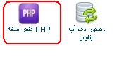 https://mihanwebhost.com/images/learning/change-php/change-php1