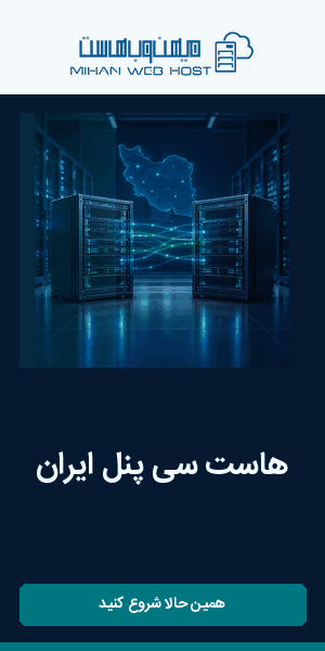 هاست سی پنل ایران | میهن وب هاست